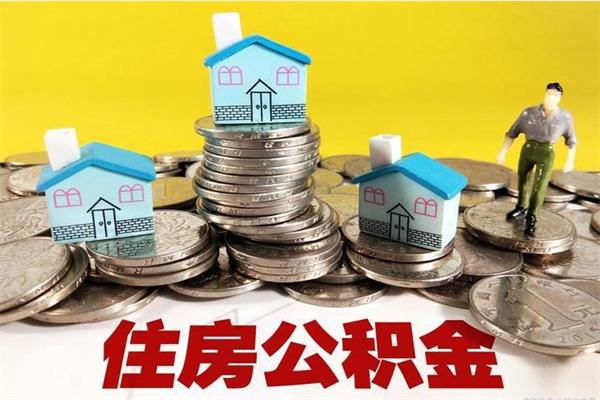 阿勒泰辞职可以取出公积金吗（辞职可取住房公积金）