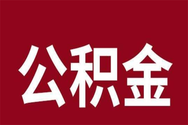 阿勒泰2022市公积金取（2020年取住房公积金政策）