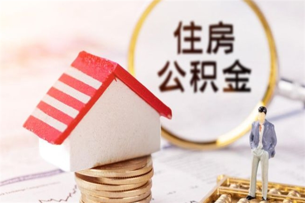 阿勒泰在职公积金补充取（住房公积金补充公积金可以提取么）