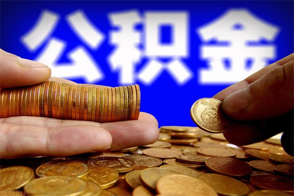 阿勒泰不封存可以取钱公积金中的钱么（公积金不封存能提取吗）