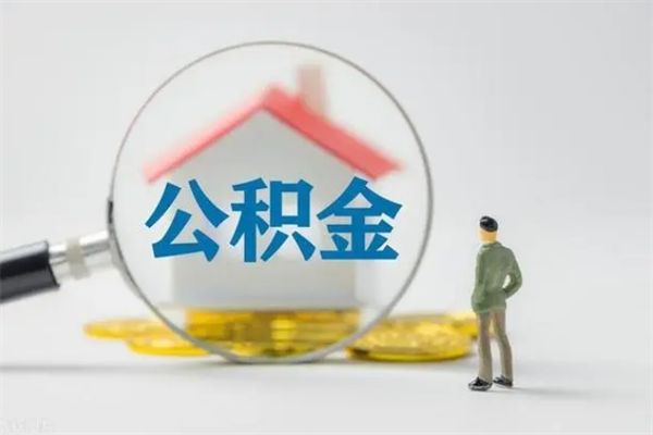 阿勒泰离职多久住房公积金可以取出来（离职后多久公积金可以提取出来）