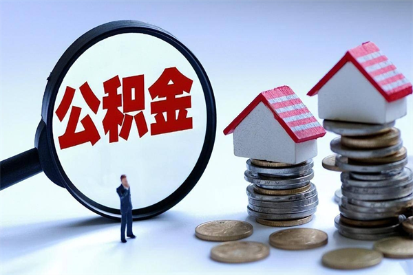 阿勒泰住房公积金分封存如何取出来（公积金封存部分怎么提取）