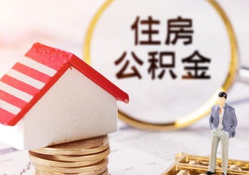 阿勒泰住房公积金的提（公积金提取流程2020）