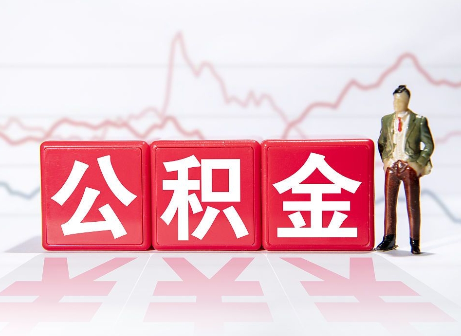 阿勒泰公积金封存取流程（2020公积金封存提取新政策）