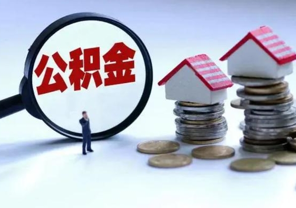 阿勒泰住房公积金离职后多久可以取（公积金离职多久才能取）