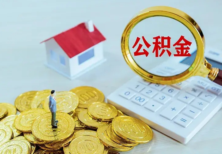 阿勒泰住房公积金离职后怎么取出（公积金离职后去哪提取）