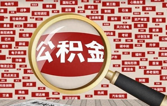 阿勒泰封存了在职公积金怎么取（在职公积金封存意味要被辞退吗）