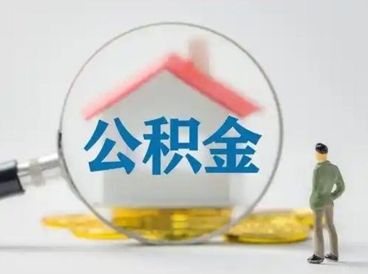 阿勒泰按月领取公积金（公积金按月提取能提取多少）