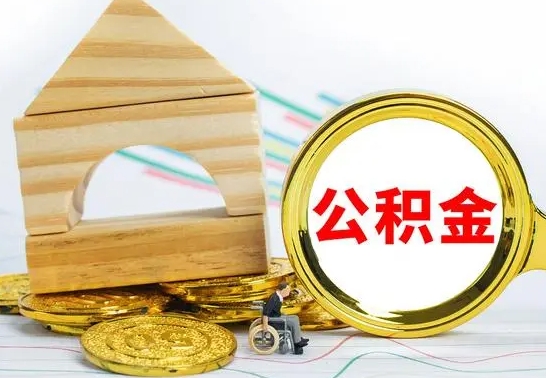 阿勒泰离职了住房公积金可以取吗（离职后住房公积金可以取吗）