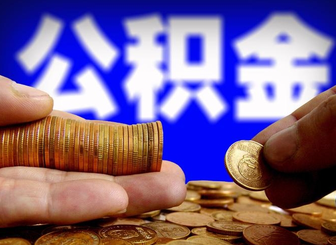 阿勒泰公积金封存十几年了能取吗（公积金封存好多年）